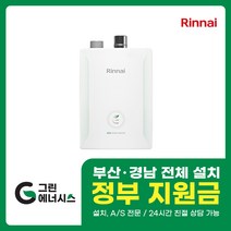 부산 사상 김해 양산 진해 창원 마산 울산 경남 린나이 일반 저녹스보일러 교체 설치 밀양 진주 거제 해운대구 수영구, R331S-16K (30평미만)