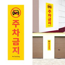 가게 주택 앞 주차 금지 경고 안내판 신입사원 영전