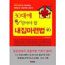[개똥이네][중고-최상] 30대에 꼭 알아야 할 내집마련법 46