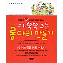 키 쑥쑥 크는 롱다리 만들기 - 부모들이 꼭 알아야 할 키크기 교과서