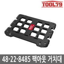 밀워키 48-22-8485 팩아웃거치대 고분자폴리머소재 팩아웃시리즈결합 밀워키공구함, 1개