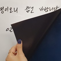 붙이는 화이트보드 자석형 벽 냉장고 부착 보드, 상세페이지 참조, 상세페이지 참조
