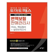 유니오니아시아 토마토패스 변액보험판매관리사 FINAL 핵심정리 + 실전모의고사, 9788927438021