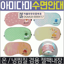 숙면 수면 암막 여행용 온열 안대 눈가리개 아이마스크