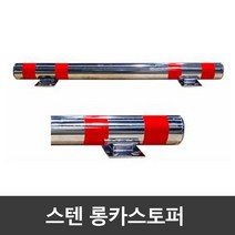 스텐 롱카스토퍼 (앙카식) 볼트포함 / 주차블럭, 스텐 롱 카스토퍼 (앙카식) L2000