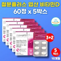 코스트코 키즈 멀티 남자 남성 어린이 임신초기 출산후 산모 여성 수유부 철분제 엽산 헤모글로빈 철분 비타민d 영양제, 5박스