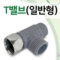 수도연결밸브 f일반형 T밸브(6414) 비데연결 수도-2802EA, 본상품선택