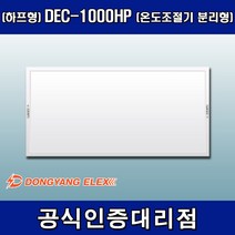 동양일렉스 DEC-1000HP 원적외선 복사난방패널 조절기분리형(하프형), 조절기 미포함