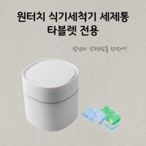 식기세척기 세제 보관함 세제통 타블렛 전용 용기 원터치 간편 올인원, 화이트 1개