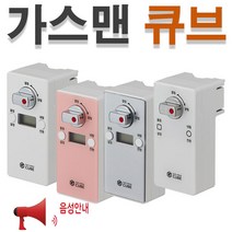 EGS 가스맨큐브 자동 가스 차단기 GS(화이트) 밸브 잠금 타이머 도시가스 중간 안전 LPG 타이머 가정용, GB(핑크/음성형)