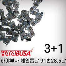 하야부사 체인톱날 91번28.5날 (3+1)