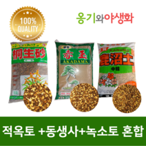 옹기와야생화 가루제거~ 적옥토+동생사+녹소토 혼합 프리미엄 혼합토 1 2 5L, 소립