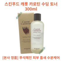 Carrot Carotene Soothing Toner 스킨푸드 캐롯 카로틴 수딩 토너 300ml 당근추출물18% 베타카로틴 함유 피부결 촉촉 수분진정토너 수부지 당근토너, 1개
