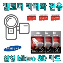 카메라 캠코더 전용 삼성 EVO PLUS Micro SD카드 소니 HDR-PJ670 HDR-PJ675 호환 삼성전자 32G 64G SD 외장 메모리 카드, 32GB