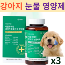강아지 눈건강 눈영양제 눈물 눈꼽 눈물자국 루테인 영양제 시력강화 항산화 노견 눈물착색 밀크시슬 펫생각 녹내장 백내장예방 눈건강 밀크시씨슬 -사은품증정, 3통  6개월