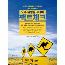 호주 워킹홀리데이 팩트체크, 상품명