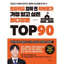 초등학교 입학 전 학부모가 가장 알고 싶은 최다질문 TOP 90:초등교사 안쌤이 알려주는 행복한 학교생활의 모든 것, 메이트북스