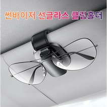 [ FNC ] 차갈량 니로 선글라스 안경 클립 홀더 CO000692, 에프엔씨쿠팡 본상품선택