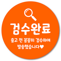 [1000매] 검수완료 스티커 쇼핑몰 택배 포장 출고 교환 반품 봉인스티커, 주황