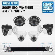 800만화소 8채널 UHD 4K 국산 고급 CCTV 풀세트 /패키지 자가설치, 07.실외4대실내2대