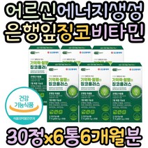어르신 에너지생성 면역력에 좋은 GINKGO 비타민B 플라보놀배당체 징코 은행잎추출물 혈행 기억력 에좋은 음식 영양제 판토텐산 아연 청소년 직장인 영양재 에너지생성 어르신 중장년