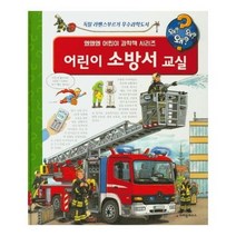 어린이 소방서 교실 왜왜왜 16 어린이과학책시리즈, 상품명