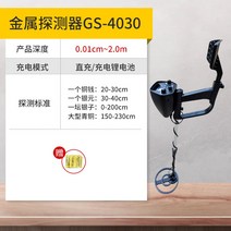 고성능 휴대용 금속탐지기 취미용 스캐너 금탐지기 보물찾기 무선 정밀 탐사, GS-4030 깊이 0.01-2m