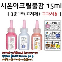 시온아크릴물감(15ml)(3종세트) RAR