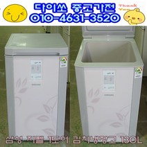 [중고]김치냉장고 삼성 130L 1도어 뚜껑형/김치냉장고/스탠드냉장고/양문형냉장고/일반냉장고, 중고김치냉장고 130