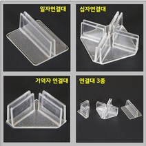 아크릴 투명가림막 공간맞춤 1분조립 부품모음 고정 형 방역 식 회의실 간편조립칸막이, 기역자받침대6개묶음