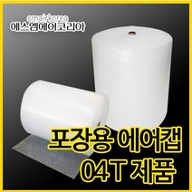 에스엠에어코리아 뽁뽁이 포장용 에어캡(0.4T) 25cmx50m - 8롤 묶음
