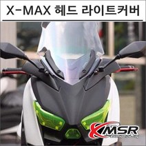 X-MAX 300 형광 라이트커버 엑스맥스 튜닝