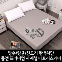 [올유원트] 폴앤 프리미엄 사계절 매트리스커버 / 방수 / 향균 / 진드기 완벽차단
