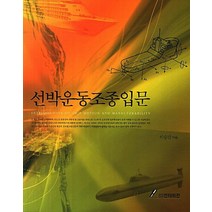 선박운동조종입문, GS인터비전, 이승건 저