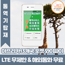 아프리카13개국통합 데이터무제한 와이파이 김해대구공항수령, 대구공항_수령/반납일기준 구매, 1개