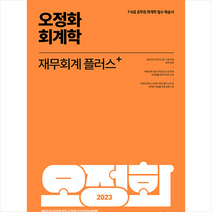 2023 오정화 회계학 재무회계 플러스 스프링제본 2권 (교환&반품불가), 메가스터디교육