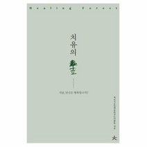 치유의숲 지금 당신은행복합니까, 상품명