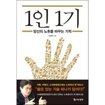 1인 1기 : 당신의 노후를 바꾸는 기적, 김경록 저, 더난출판사