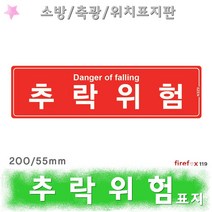 추락위험 축광 표지판 비상구 완강기 피난사다리 주의