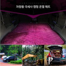 차박캠핑 2난방 극세사 차량용 캠핑매트 12V 보온, 130x160