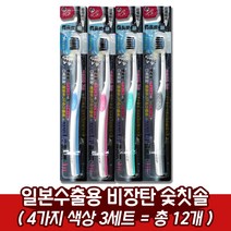 일본수출용 비장탄 약국 치과용 은나노 숯칫솔, 여성용 숯칫솔, 3세트(총12개)