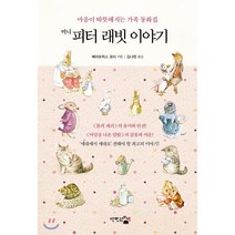 미니 피터 래빗 이야기:마음이 따뜻해지는 가족동화집, 단한권의책, 베아트릭스 포터 저/김나현 역