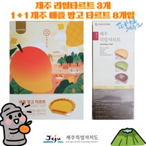 [세종상사] 제주 리얼 타르트 3개 1+1 삼립 제주 애플 망고 타르트 8개입, 상세페이지 참조4, 1세트