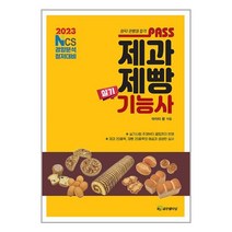 2023 패스 제과제빵기능사 실기, HJ골든벨타임