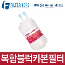 쿠쿠 정수기 4인치나노포지티브필터 호환 UF멤브레인, 필터추가02_복합블럭카본필터