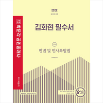 2022 박문각 공인중개사 김화현 필수서 1차 민법 및 민사특별법 +민법용어 조문집 제공