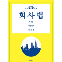 회사법 (제2판) + 미니수첩 증정, 이종훈