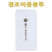 No10/돌 축하봉투 10세트 경조사봉투 경조이중봉투