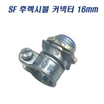 국산 SF 후렉시블커넥터 16mm 콘넥타 나사식, 5개