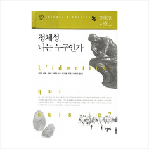 정체성 나는누구인가-12(과학과사회 + 미니수첩 제공, 미셸 세르 외